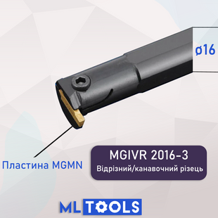 MGIVR 2016-3 &ndash; токарний різець для відрізання та канавок під пластини MGMN MGIVR20163 фото