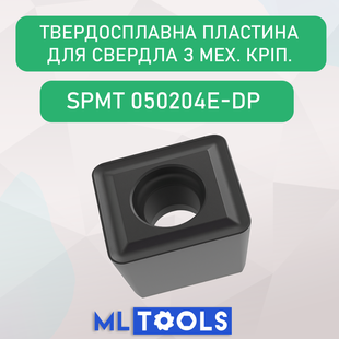 SPMT 050204E-DP AP301U Пластина (твердосплавна, для свердління, для сталі) 050204SPMTDP фото