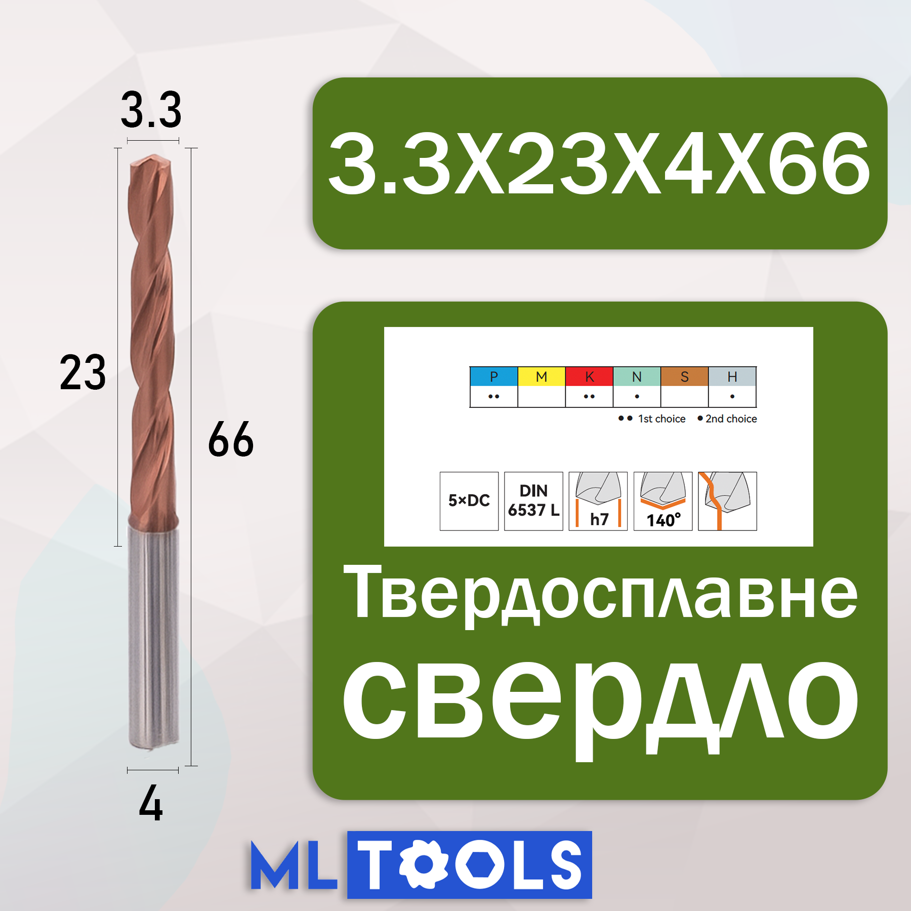 M105-05-03300A0 – D3.3 твердосплавне свердло 5×D з зовнішнім
