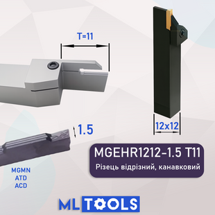 MGEHR1212-1.5 T11 Відрізний/канавочний різець 1212MGEHR150 фото